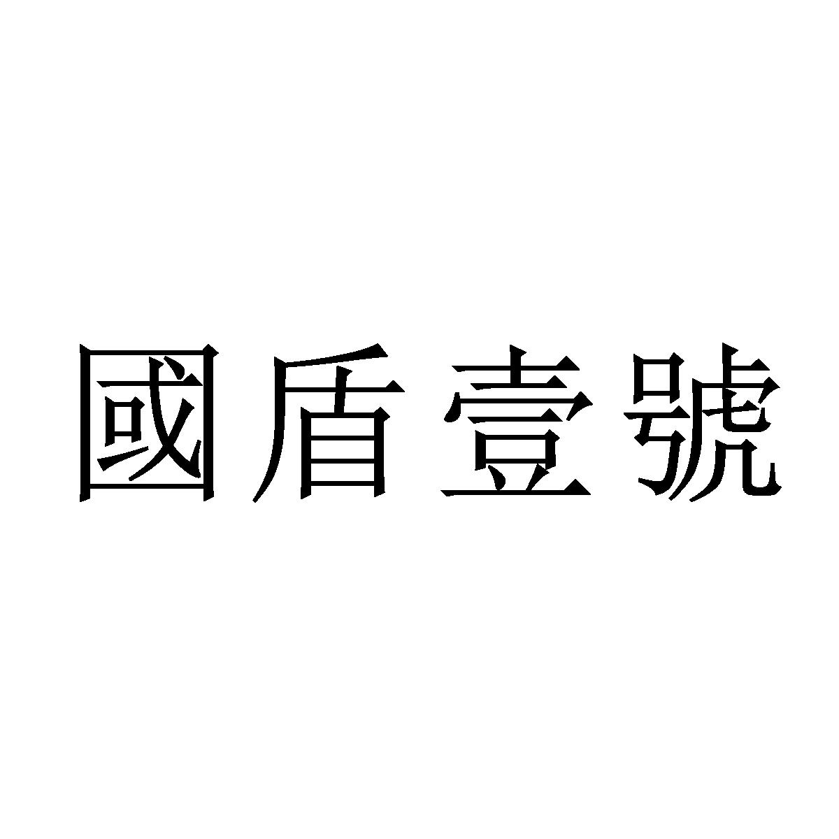 国盾壹号