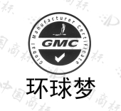 环球梦 gmc global manufacturer certificate