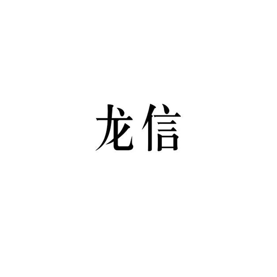 商标详情 商标图案 商标名称 龙信 申请日期 20