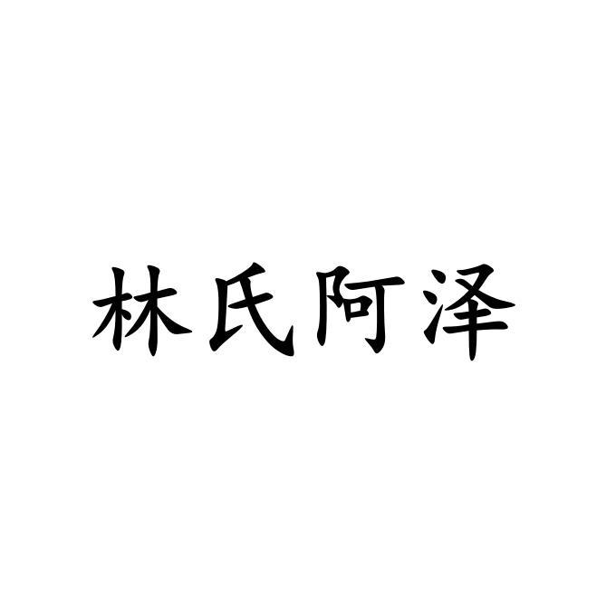林氏阿泽