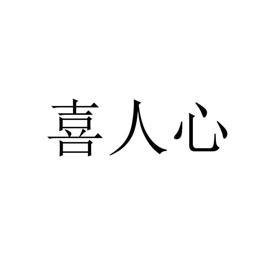 商标详情 商标图案: 商标名称: 喜人心 申请日期: 2018-08-31 申请