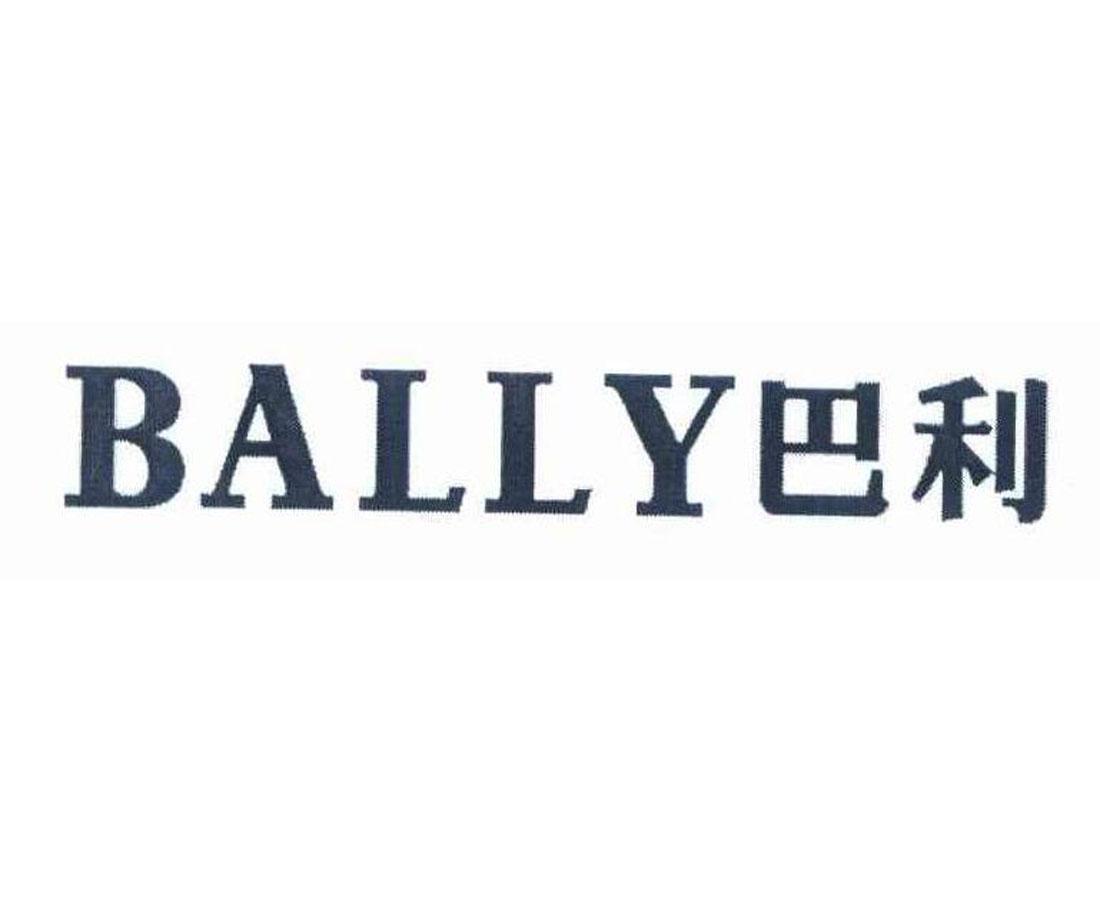 巴利bally