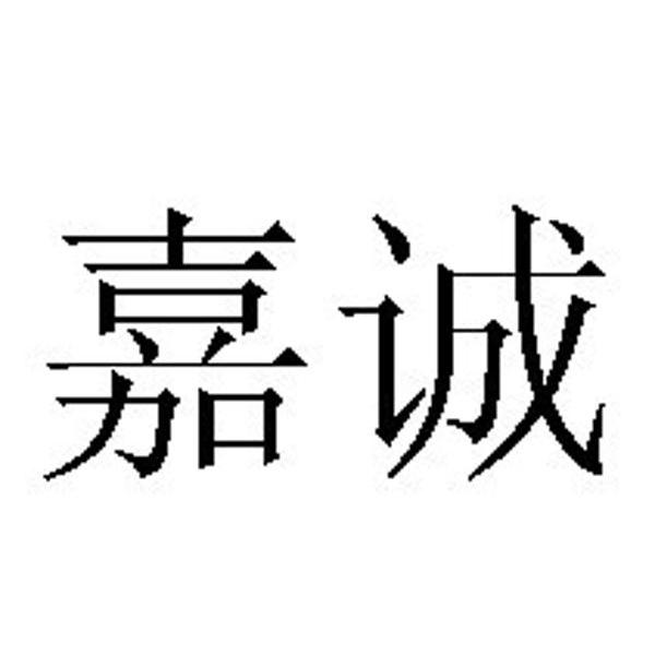 3716 3706 3718 3701 申请人名称(中文 广州市嘉诚国际物