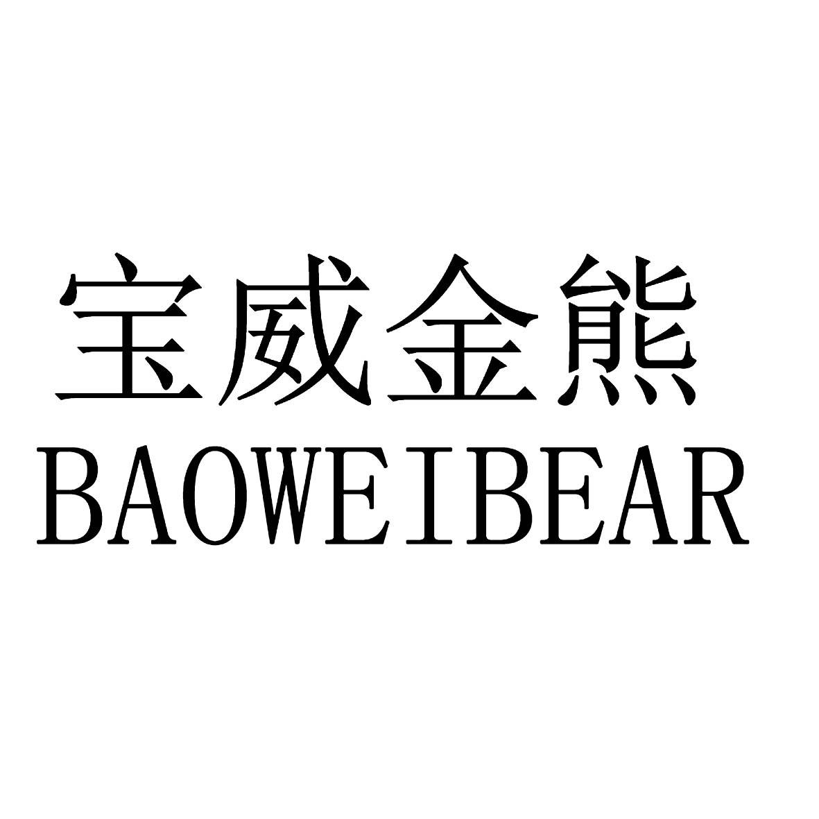 宝威金熊baoweibear