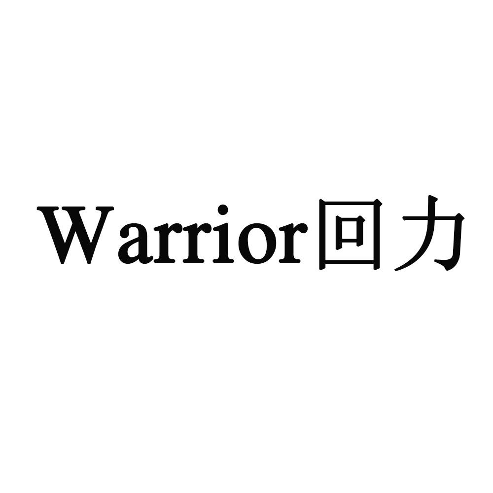 回力warrior商标查询-易县曹囡日用品百货商贸销售-企