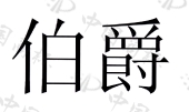 伯爵商标查询--企查查