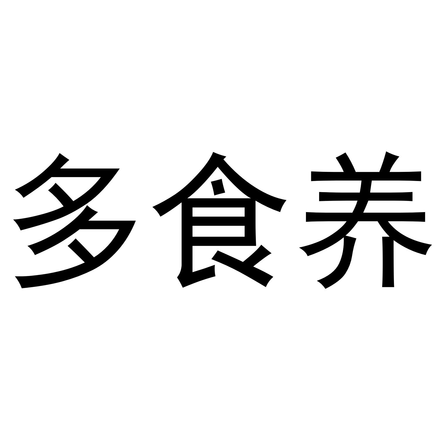 多食养