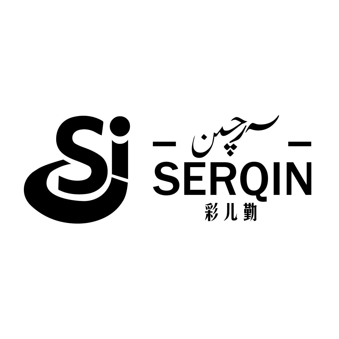 彩儿勤 serqin sj