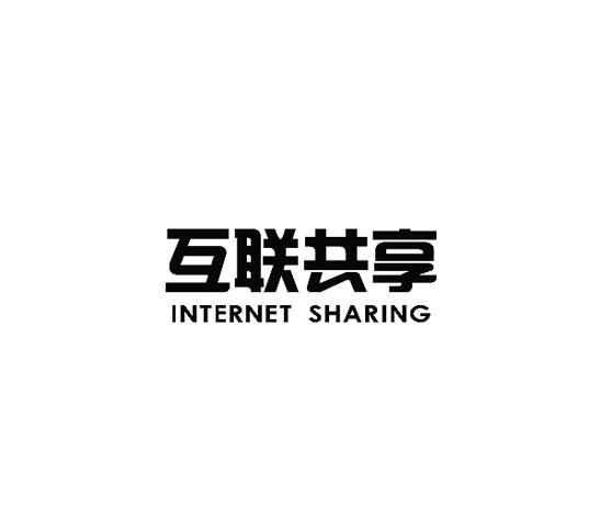 商标详情 商标图案: 商标名称: 互联共享 internet sharing 状态
