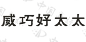 好的太太手机播放_好的太太 剧照_好太太哪个商标是真的