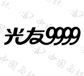 光友9999