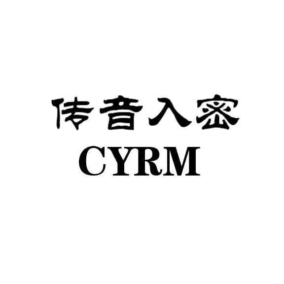 传音入密 cyrm