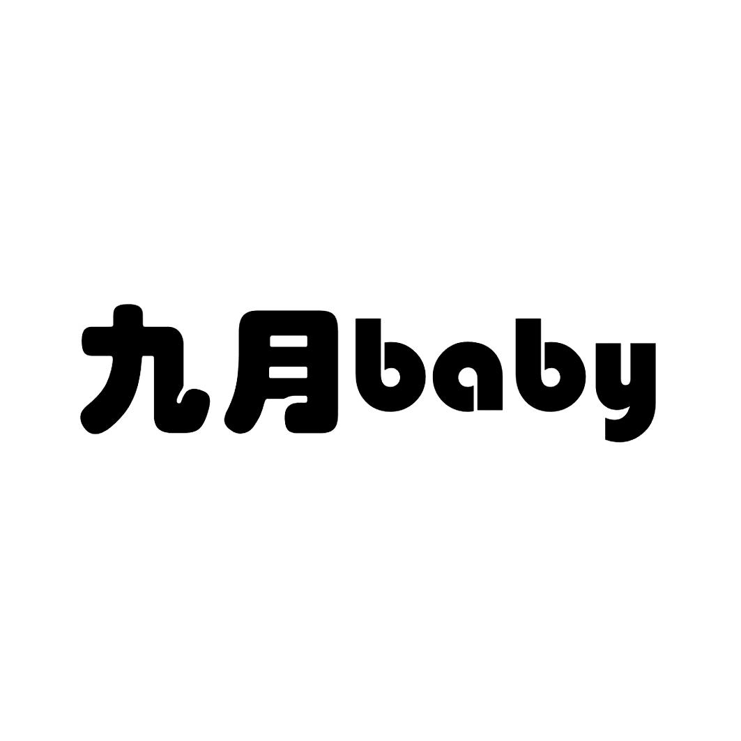 九月baby