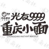 重庆小面 特色风味 9999 1992 chongqing instant noodle商标查询