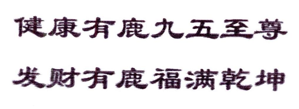 商标详情 商标图案: 商标名称: 健康有鹿九五至尊 发财有鹿福满乾坤