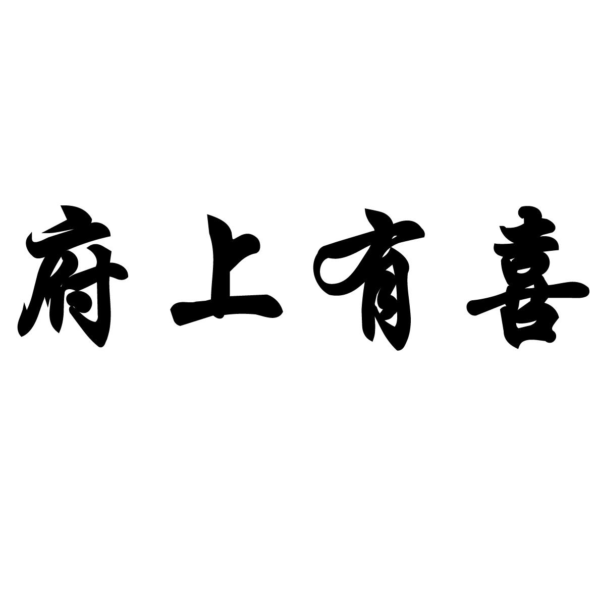 府上有喜商标查询-张亚晟-企查查