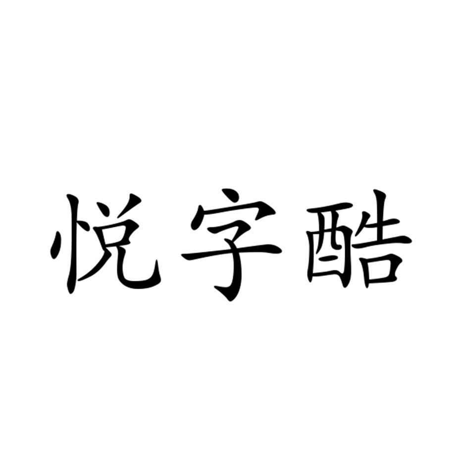 悦字酷