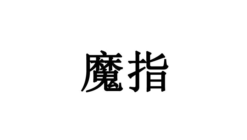 魔指
