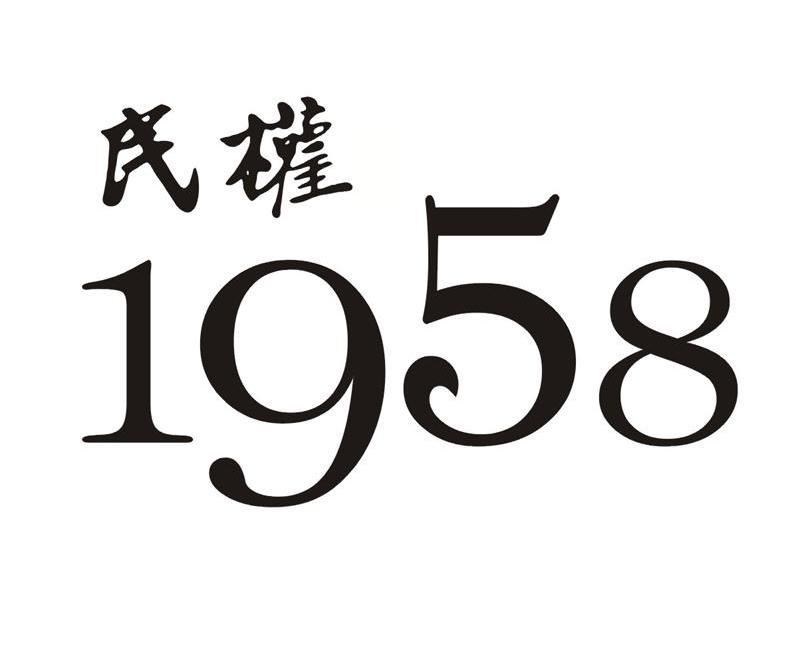 民权1958商标查询-天明民权葡萄酒有限公司-企查查