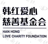 韩红爱心慈善基金会 han hong love charity foundation