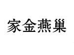 家金燕巢