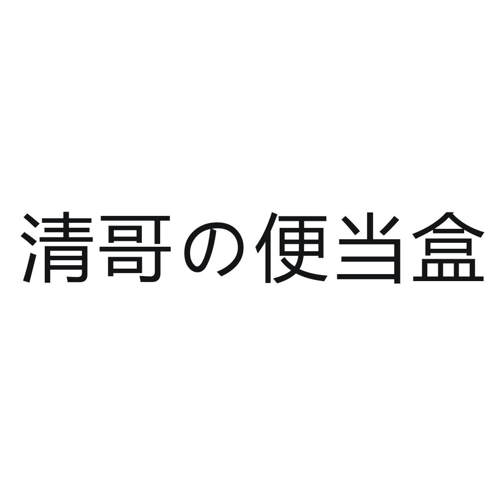 清哥便当盒