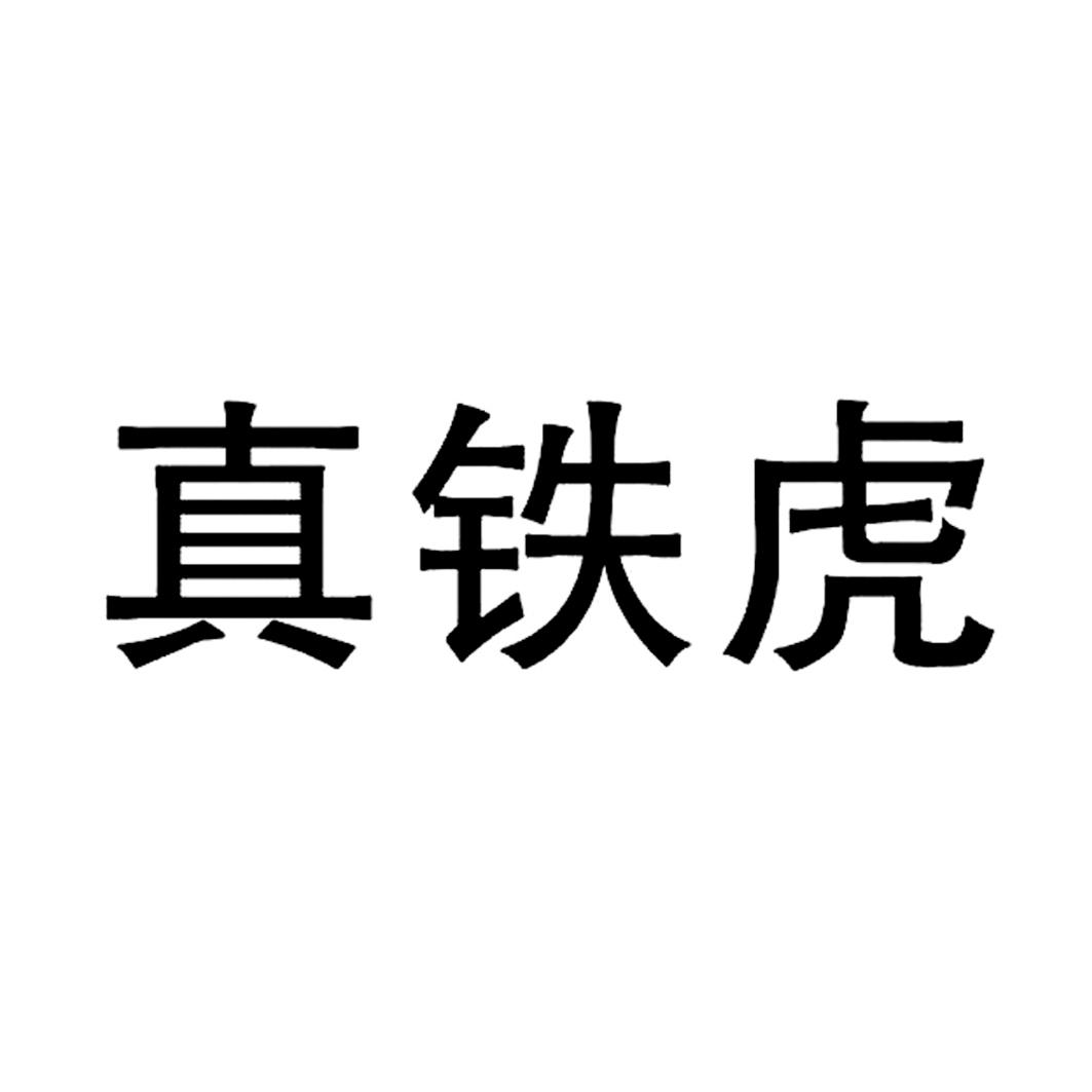 真铁虎-权查查-免费商标查询-注册商标查询网-重庆