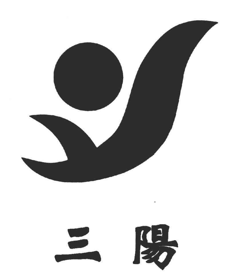 三阳