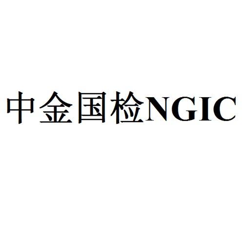 中金国检 ngic