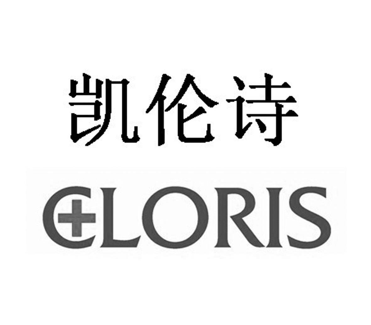 凯伦诗cloris