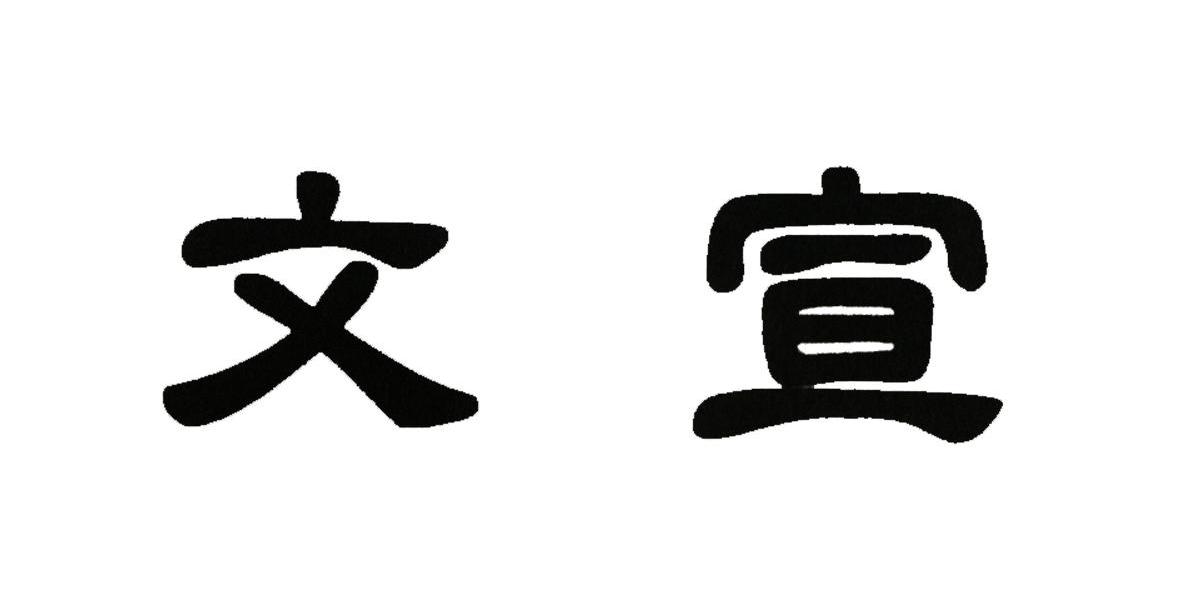 商标详情 商标图案: 商标名称: 文宣 申请日期: 20