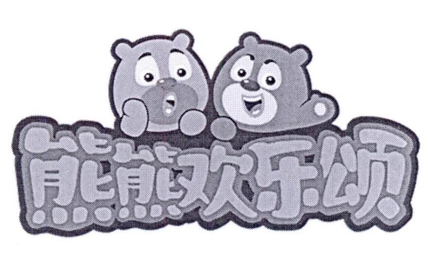 熊熊欢乐颂