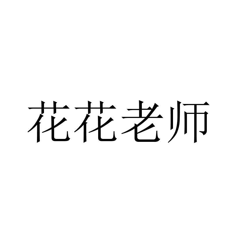 花花老师