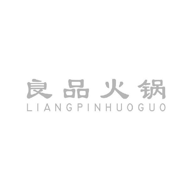 良品火锅