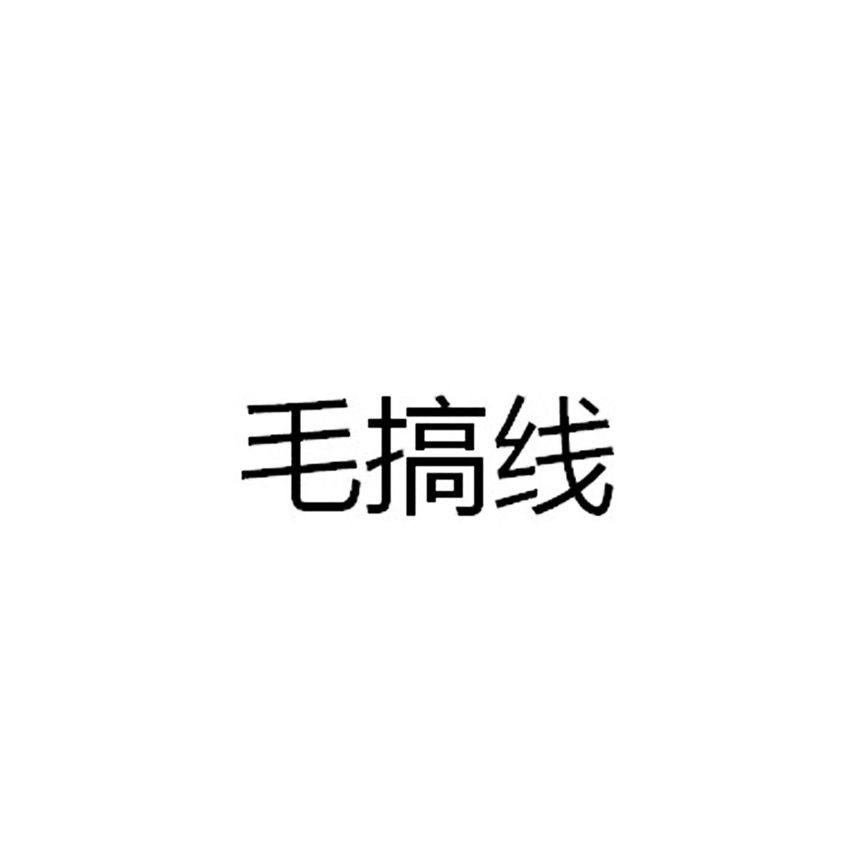 毛搞线
