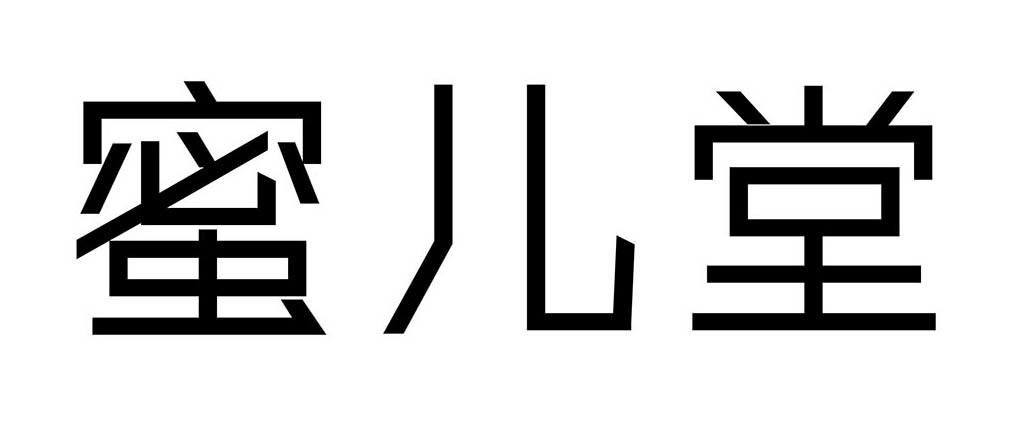 蜜儿堂