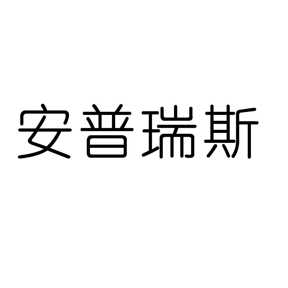 安普瑞斯商标查询-安普瑞斯(无锡)有限公司-企查查