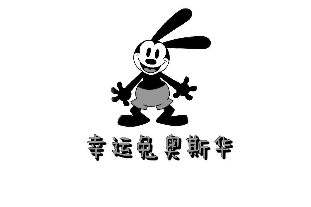 幸运兔 奥斯华