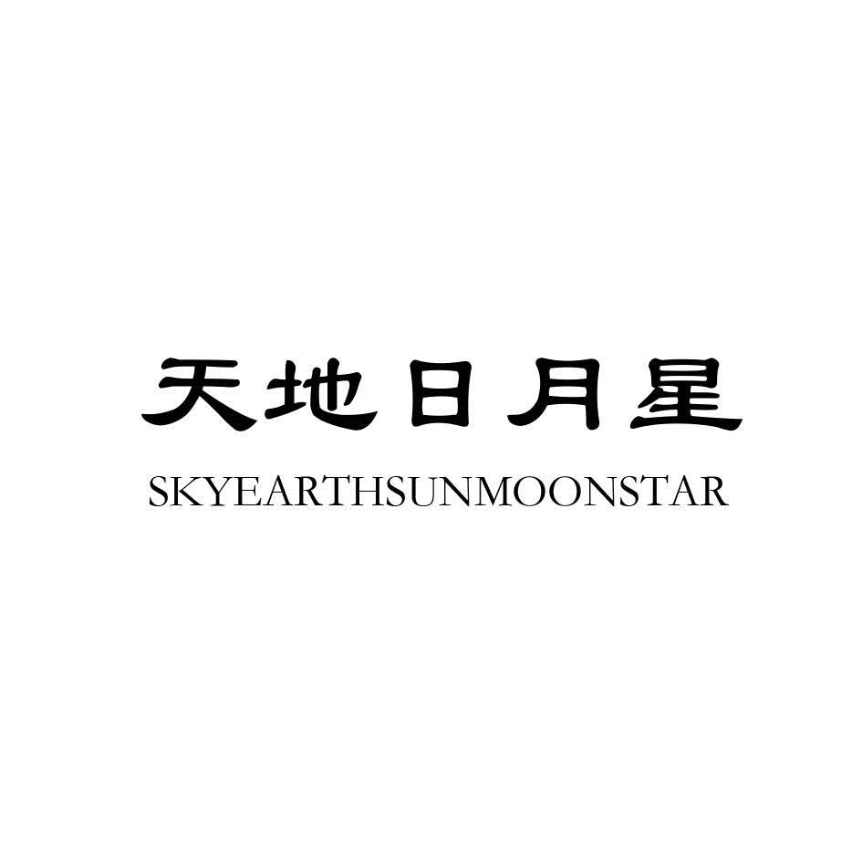 天地日月星 skyearthsunmoonstar