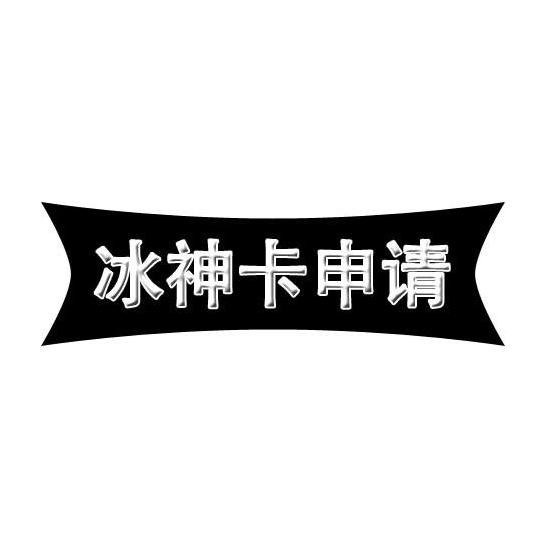 冰神卡申请