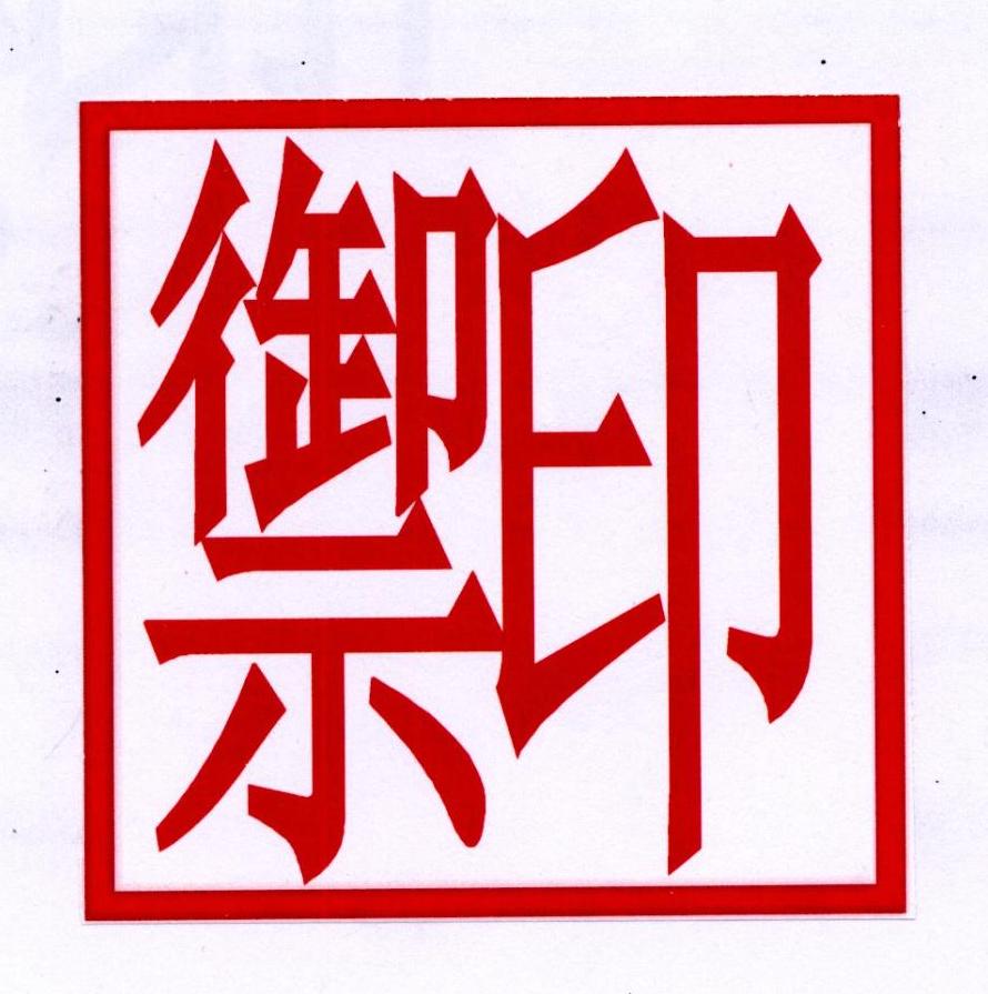 御印