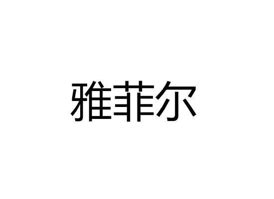 雅菲尔