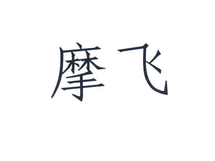 摩飞商标查询--企查查