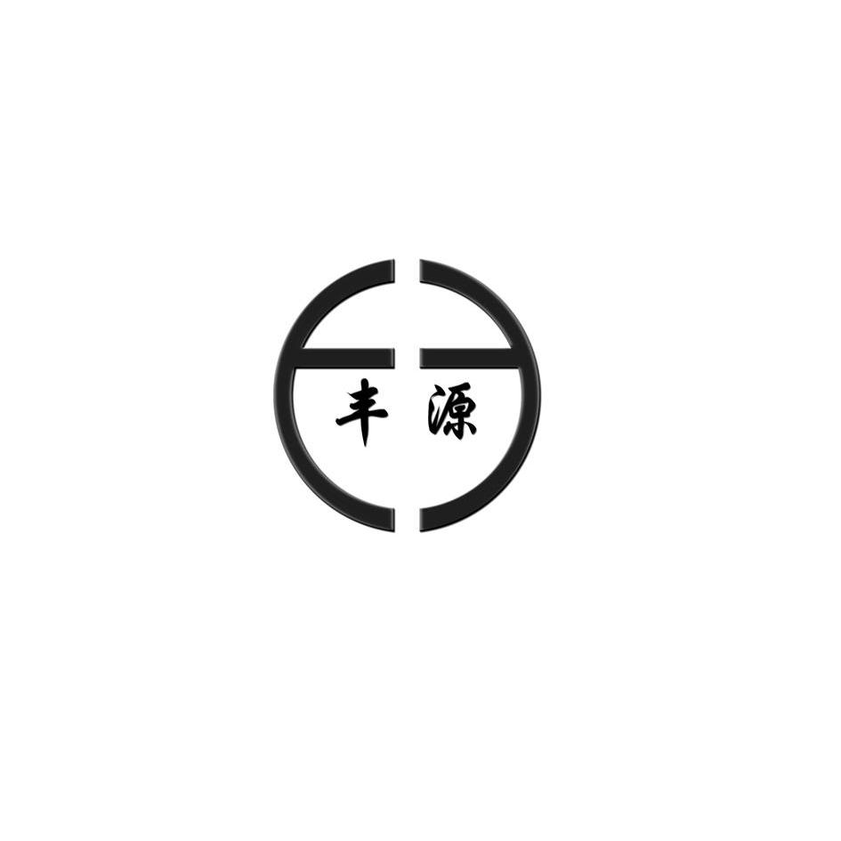 丰源