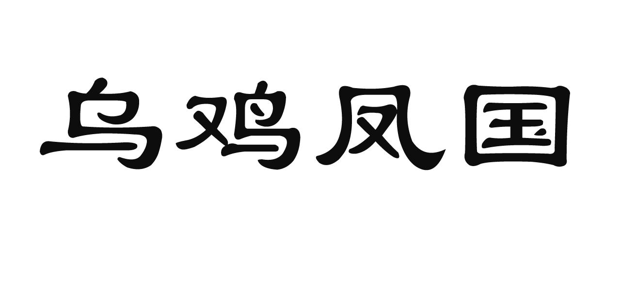 乌鸡凤国