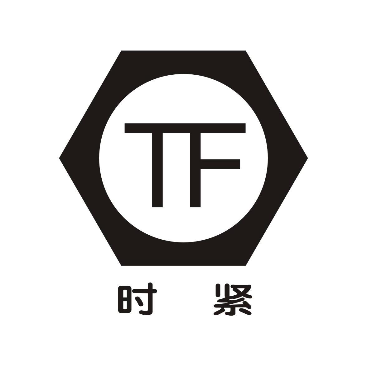 时紧 tf 变更商标申请人/注册人名义/地址-申请收文-结束 2010-04