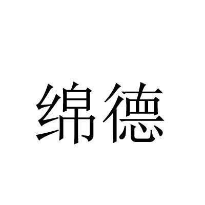 商标详情 商标图案 商标名称 绵德 申请日期 20