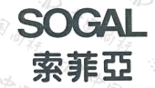 索菲亚 sogal