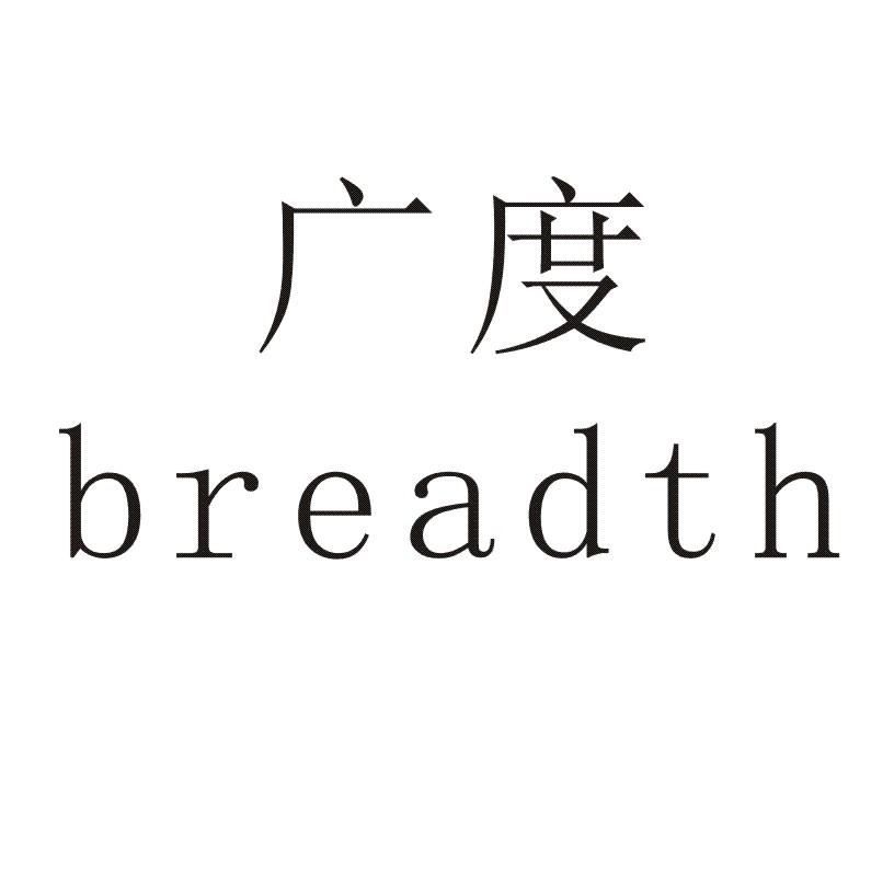 广度 BREADTH商标查询