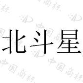 商标详情 商标图案 商标名称 北斗星 申请日期 2018-06-07 申请